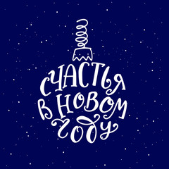 Russian translate: Be Happy in New Year. Happy New Year handwritten lettering in Christmas ball silhouette on black background with snow. Design for greeting cards and poster.
