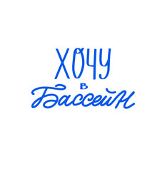 Russian translate: I want to swim in pool. Hand lettering logo phrase. T-shirt design, healthy lifestyle motivation quote. Russian language, cyrillic