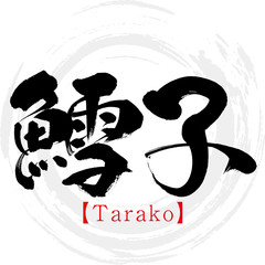 鱈子・Tarako（筆文字・手書き）