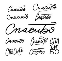 Russian translation: Thank you. Lettering thanks set on cyrillic, russian language. For greeting cards and congrats, thanksgiving.