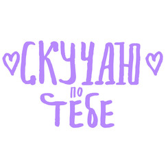 Hand drawn typography poster: Missing you. Russian language. Cyrillic Antiqua.