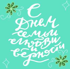 Fototapeta premium Russian translation - The Day of family , love and remain faithful. July 8, Holiday in Russia. Modern calligraphy letering. Russian language handlettering on cyrillic
