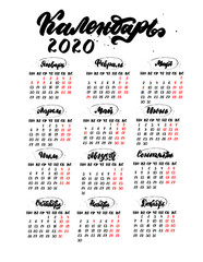 Russian translation: calendar on 2020 with name of months, holydays,weekdays. Calendar grid template on cyrillic. Hand drawn lettering quotes for calendar design, Hand drawn style, vector illustration