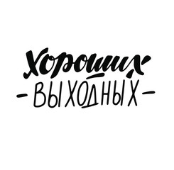 Fototapeta na wymiar Russian translation: Have a nice weekend. Russian cyrillic lettering. Brush handwritten Font Design