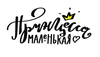 Vector illustration of Our Princess text with crown for clothes. Russian cyrillic translation: Our Princess phrase for badge/tag/icon. Newborn baby calligraphy background. Our Princess lettering baby