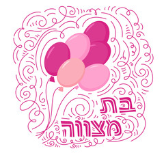 Bat Mitzvah greeting card. Hand drawn vector illustration. Doodle style. Colorful ballons and Hebrew text Bat Mitzhvah