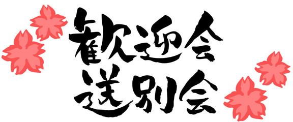 歓迎会、送別会