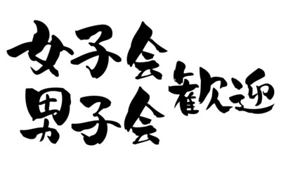 女子会、男子会歓迎