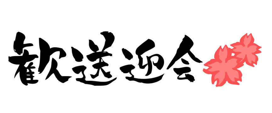 歓送迎会 Images Browse 1 054 Stock Photos Vectors And Video Adobe Stock