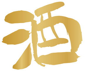 手描き筆文字　酒