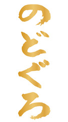 手描き筆文字　のどぐろ
