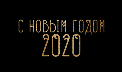 Illustration of a happy new year 2020 in Russian on a black background