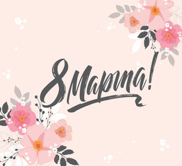 March 8 - Russian holiday. March 8 handwritten lettering  typography vector design for greeting cards and poster. Russian translation: March 8. Design template celebration.