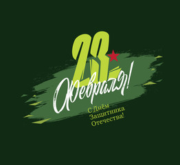 February 23-holiday in Russia. February 23 handwritten lettering, typography vector design for greeting cards and poster. Russian translation: February 23, Happy Defender Of The Fatherland Day. 