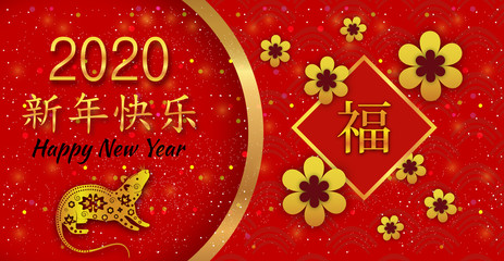 Obraz na płótnie Canvas Chinese New Year 2020. Year of the rat. Red sparkling bright background with flowers. Chinese Spring festival. Chinese Translation Happy New Year, Happiness. Vector