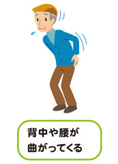 腰曲がり　骨粗鬆症　高齢者