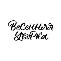Hand drawn lettering quote in Russian language. The inscription: Spring cleaning. Perfect design for greeting cards, posters, T-shirts, banners, print invitations.