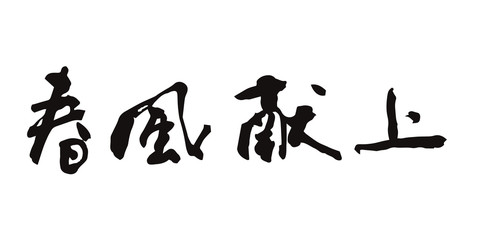 年賀状の賀詞　春風献上