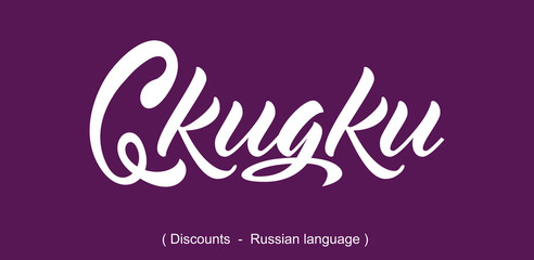 Discounts. Russian language