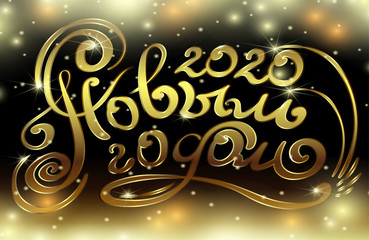 With the new 2020-the inscription in Russian written by hand. Greeting decorative card winter, holiday, gold.