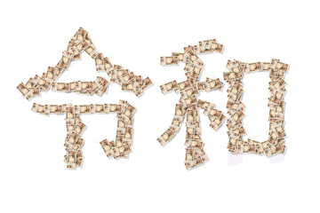 日本の札束と令和