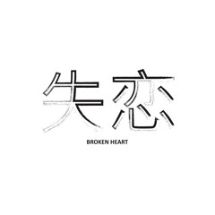 Vector illustration on the theme of Japan, for t-shirt and other uses 