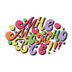 I can do everything. The inscription in Russian language for postcard, poster, t-shirt. Motivation.