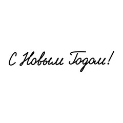 Happy New Year. Russian language. Handwritten lettering for winter holidays isolated on a white background. Can be used for greeting card, invitation and poster. Vector 8 EPS.