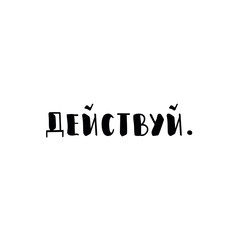 the text in Russian: Just do. lettering. Ink illustration.