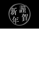 Japanese new year material. Japanese New Year greeting.Happy new year. 3D. 日本の正月素材　日本の新年の挨拶　謹賀新年 3D	