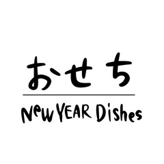 おせち, new year dishes, Japanese , calligraphy
