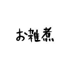 お雑煮, ccelebrate, congratulate, Japanese , calligraphy