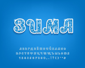 Beautiful Cyrillic alphabet. Three dimensional vector typeface with blue ice texture, snowflakes decoration and shining stars. Uppercase letters and numbers. Russian text: Winter