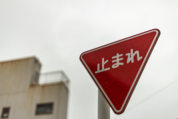 building and Japanese stop sign