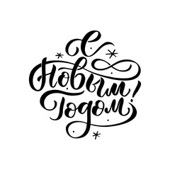 Vector illustration. Happy New Year Russian holiday. Happy New Year web banner handwritten lettering, typography vector design for greeting cards and poster. Russian translation
