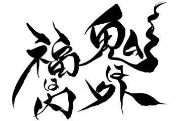 筆文字　鬼は外福は内