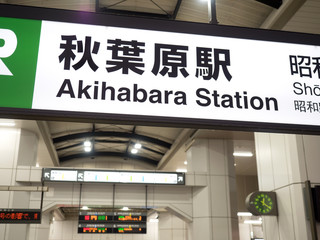 東京都　秋葉原駅