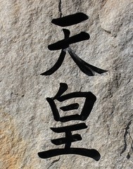 石に彫られた「天皇」という漢字