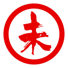 Obraz premium はんこ未