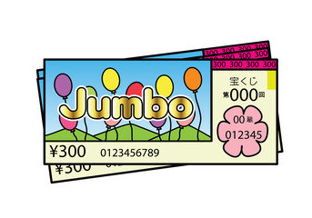 宝くじ