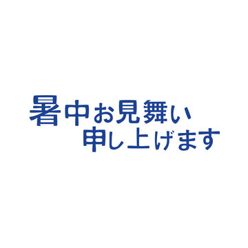 517 件の最適な 暑中お見舞い申し上げます 画像 ストック写真 ベクター Adobe Stock