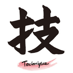 筆文字「技」手書き文字