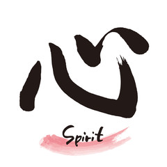 筆文字「心」手書き文字