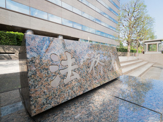 東京都　法務省