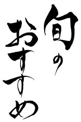 筆文字　旬のおすすめ