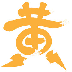 筆文字　色　漢字　黄