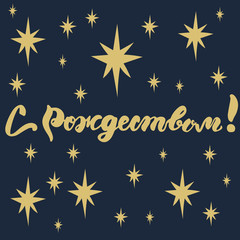 Russian translation: With Christmas.  Russian orthodox holiday. Happy New Year handwritten lettering with star of Bethlehem. Typography vector design for greeting cards and poster.