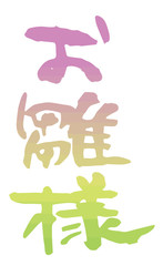 手書き筆文字　お雛様
