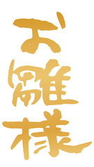 手書き筆文字　お雛様