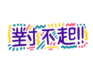 Duibuqi. Hand Lettering word in Chinese (Mandarin) - Sorry. Handwritten modern brush typography sign. Greetings for icon, logo, badge, cards, poster, banner, tag. Vector illustration